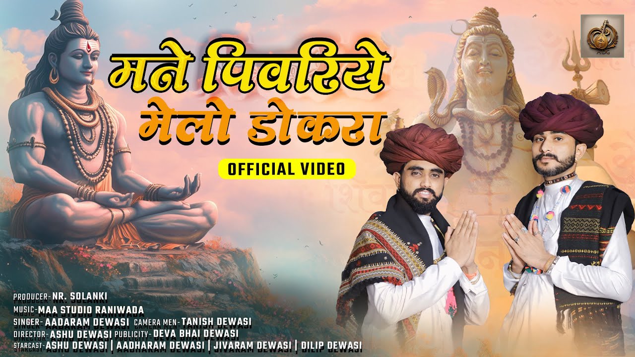 मने पिवरिये मेलो डोकरा !! Adaram dewasi mahashivratri bhajan 2025