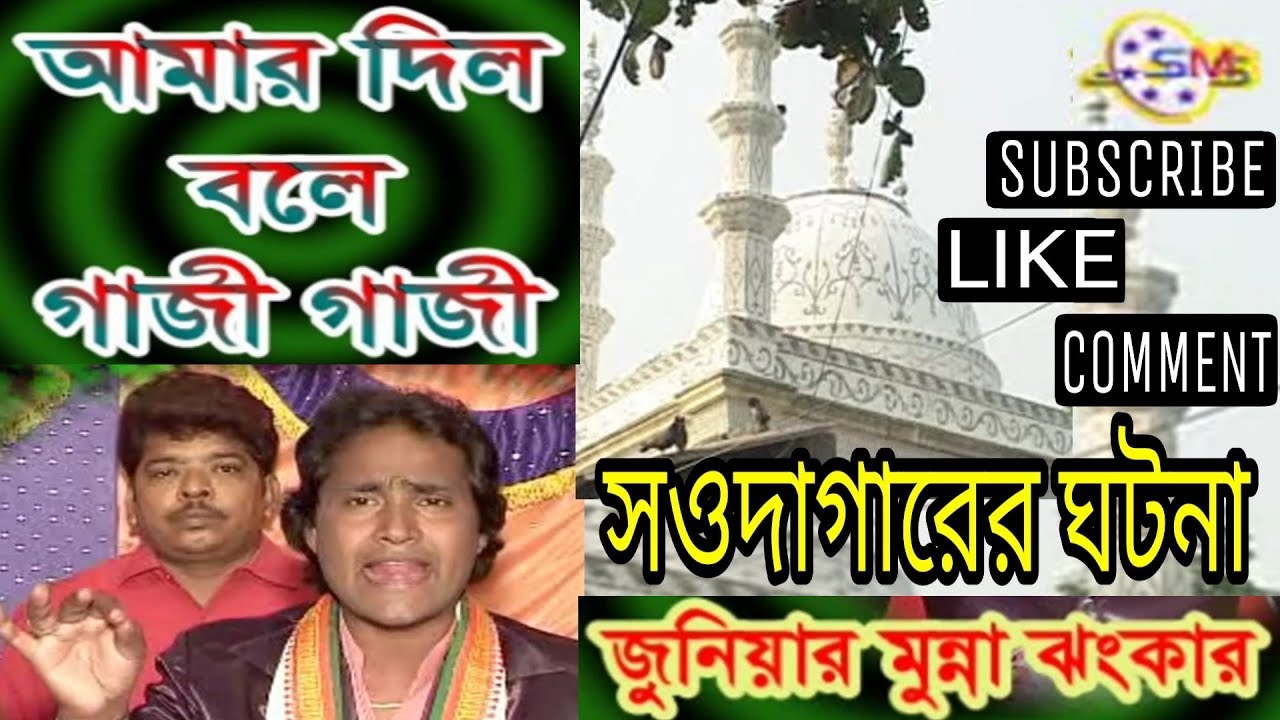 Pir Gazi Baba Kay Baba Boltay Lojja Jara pai. Junior Munna Jhankar.