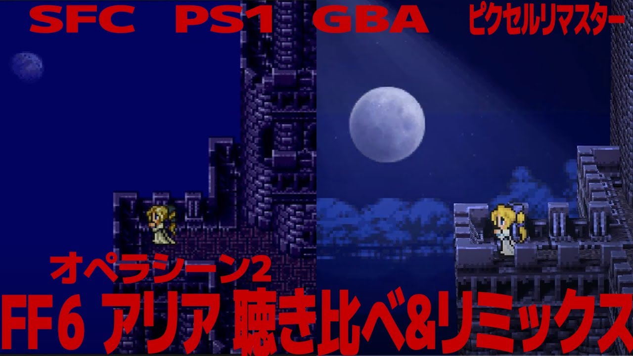 FF6「アリア」（オペラシーン２）を聴き比べ＆リミックスしてみた～ゲーム音源比較：SFC／PS1／GBA／ピクセルリマスター