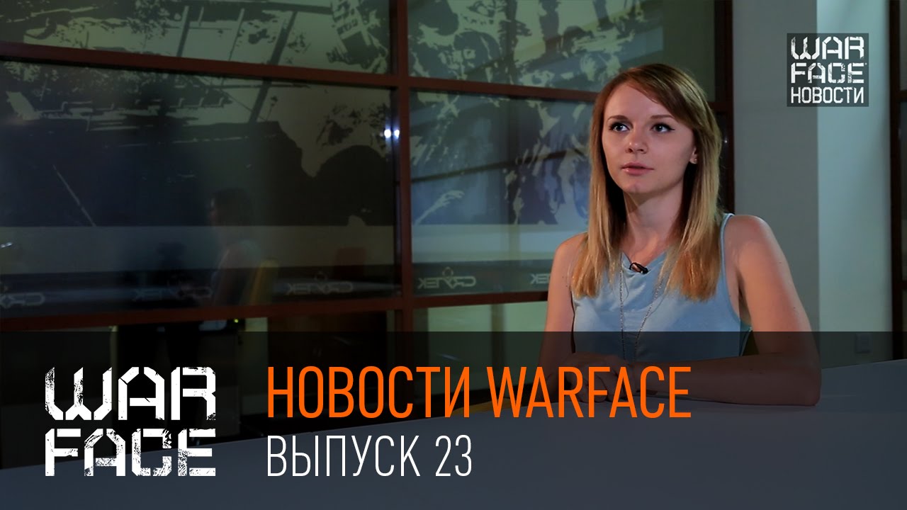 Новости Warface: выпуск 23