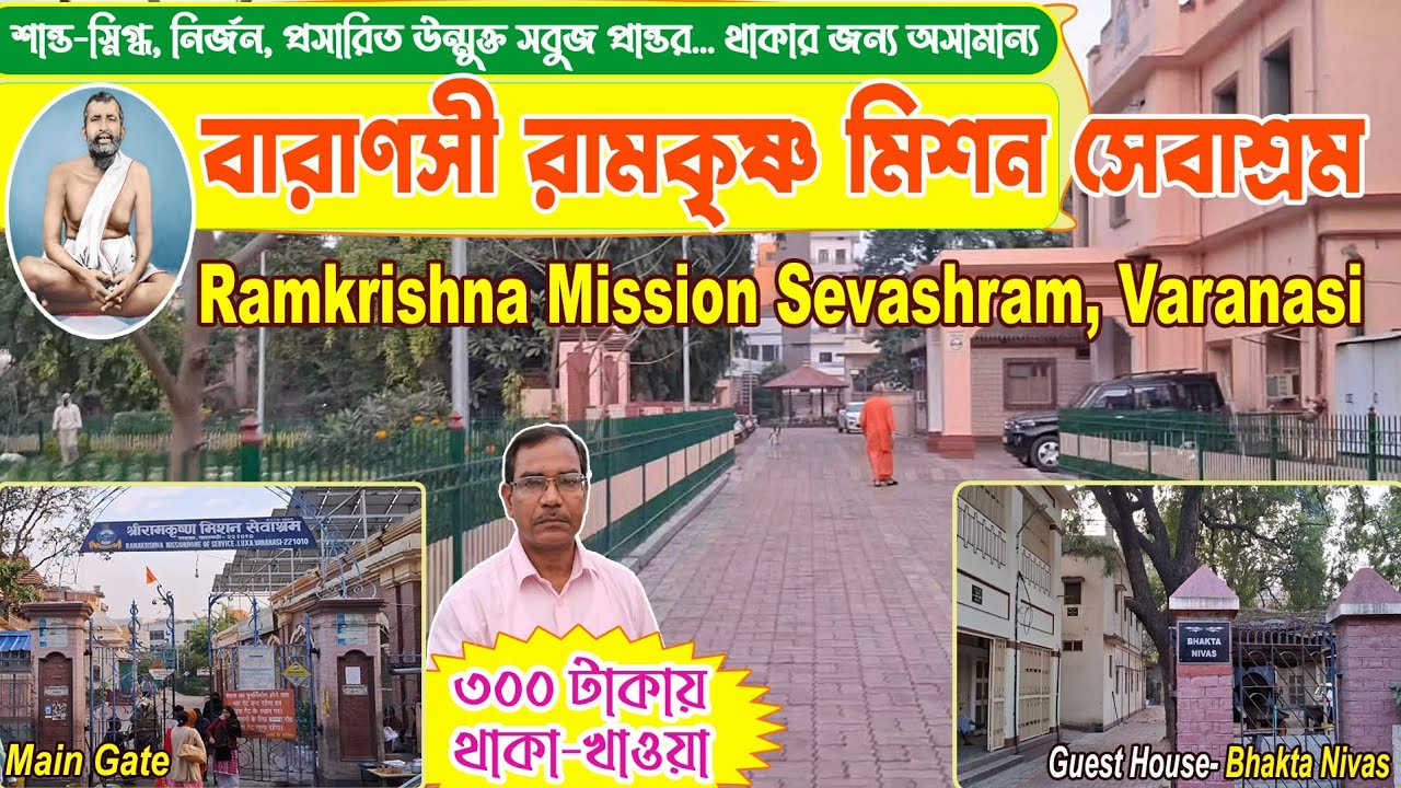 বারাণসী রামকৃষ্ণ মিশন সেবাশ্রম l ভক্ত নিবাস l Ramkrishna Mission Guest House l Varanasi Tour l Kashi