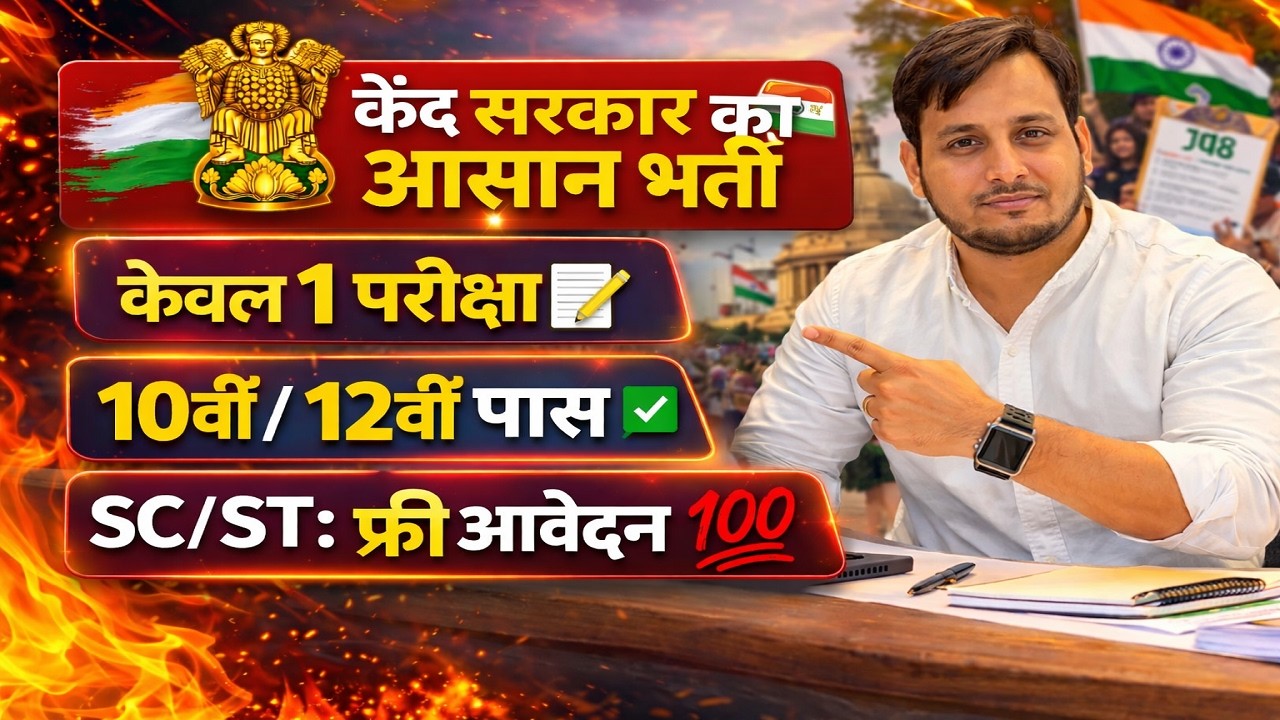 सिंगल परीक्षा वाली Central Govt Job | 10th pass jobs | New vacancy | Job vacancy | Jobs mandi