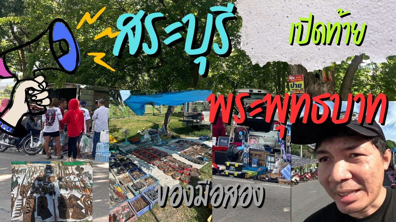 พาเดินตลาดพระพุทธบาท สระบุรี