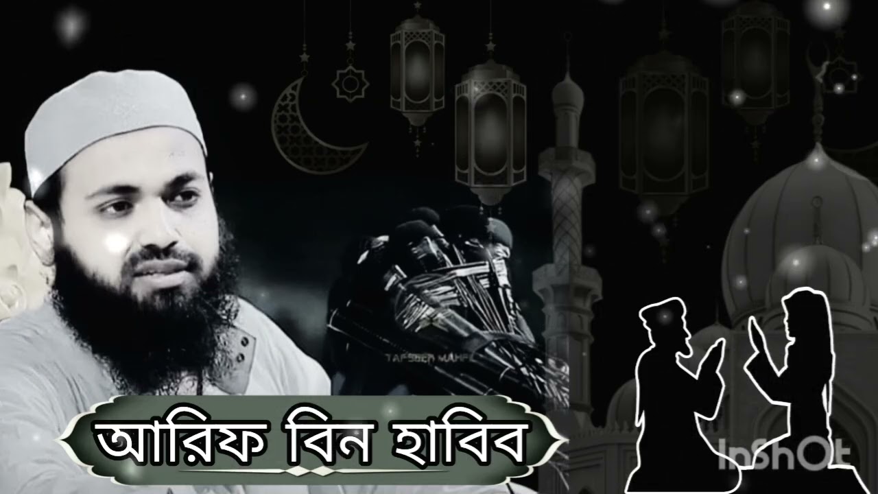 আরিফ বিন হাবিব ওয়াজ 