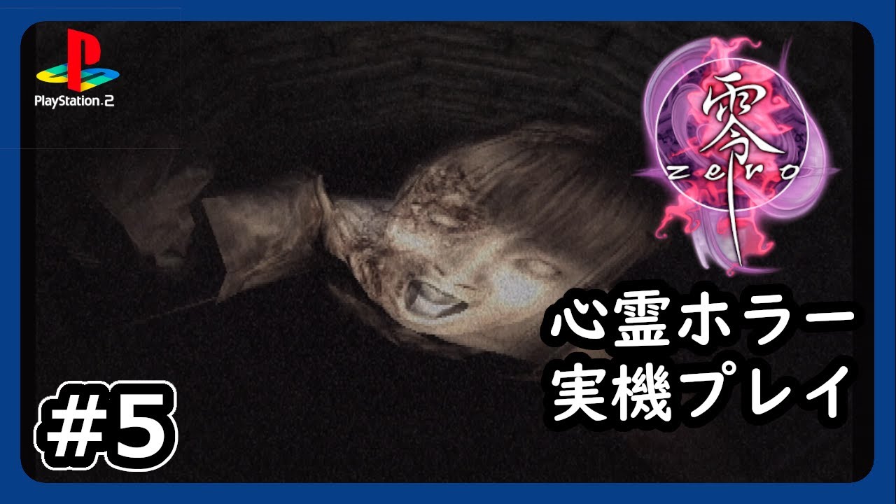 #5【零～zero～】怨霊化不可避！氷室邸のこども達の遊びが危険すぎる【PS2 ネタバレあり】