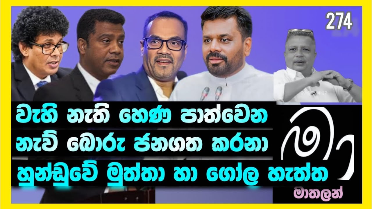 නැව් බොරු කෙලින හුන්ඩුවේ මුත්තා හා ගෝල හැත්ත....