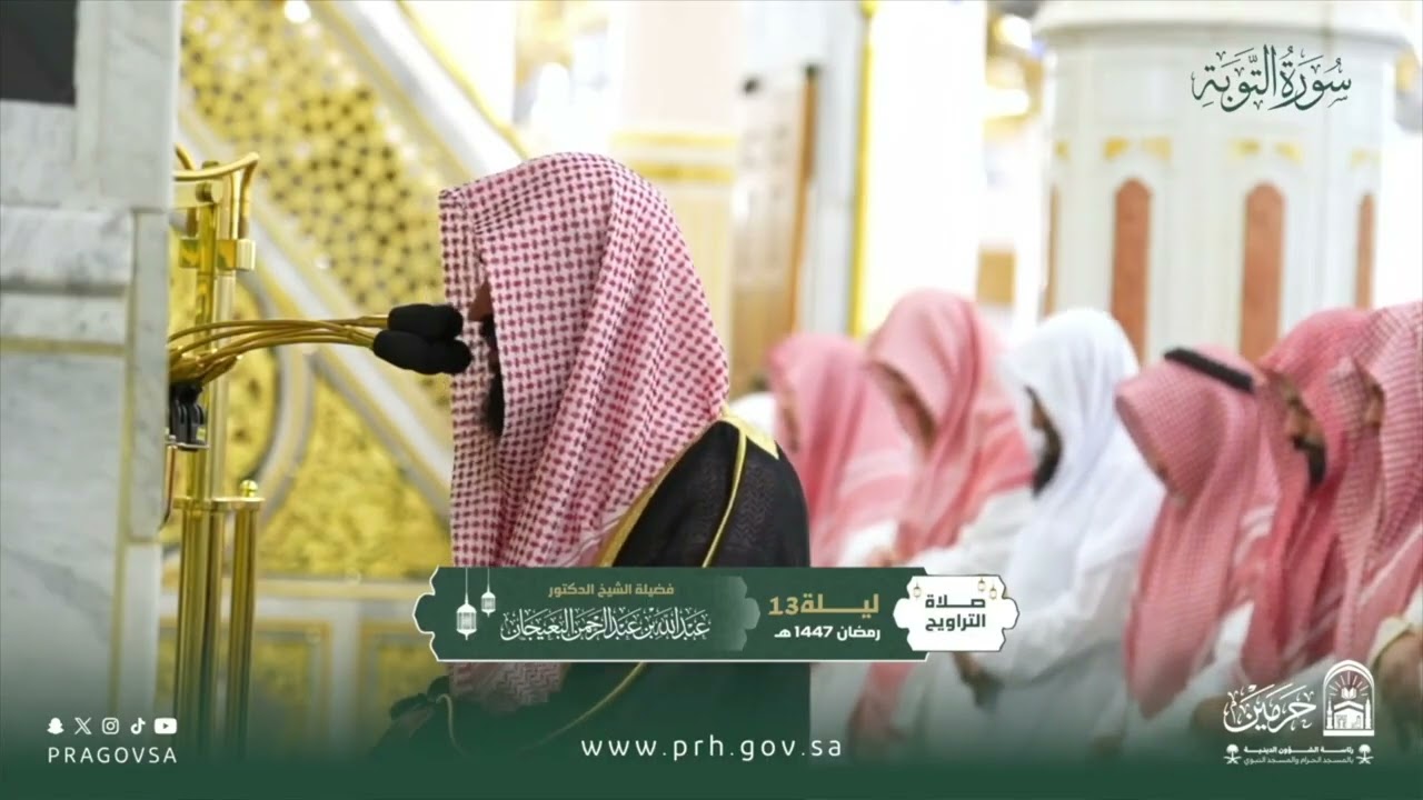 المصحف المرئي من صلاتي التراويح والتهجد بالمسجد النبوي 1447هـ.(سورة التوبة)