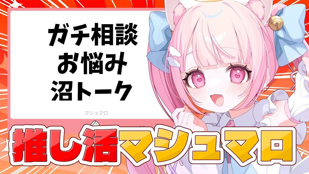 【#マシュマロ 】推し活マシュマロ全部読む！ガチ相談・悩み・沼トーク回【#新人vtuber #猫音らむ】