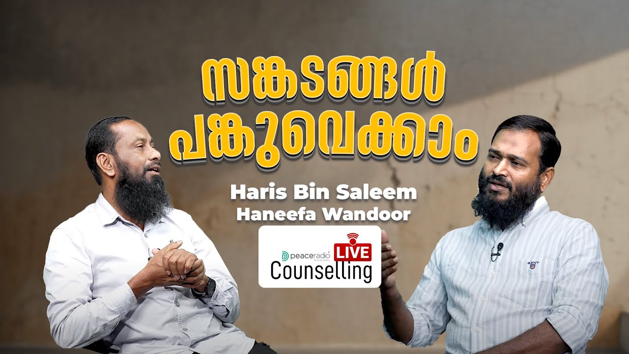 സങ്കടങ്ങൾ പങ്കുവെക്കാം | LIVE COUNSELLING - EP 45   | Haris Bin Saleem | Haneefa Wandoor
