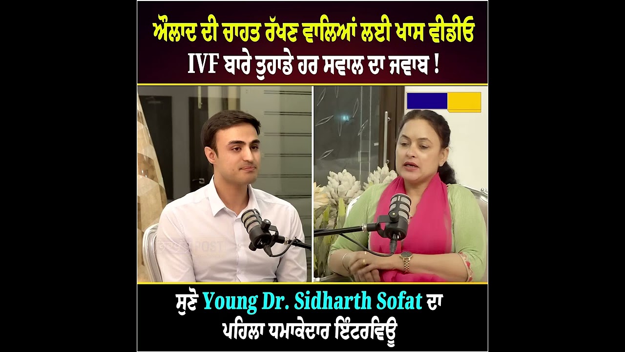 IVF ਅਤੇ ਬਾਂਝਪਨ ਬਾਰੇ ਪੂਰੀ ਜਾਣਕਾਰੀ: Dr. Sidharth Sofat Interview with Nirpakh Post | ਕੀ IVF ਦਰਦਨਾਕ ਹੈ?