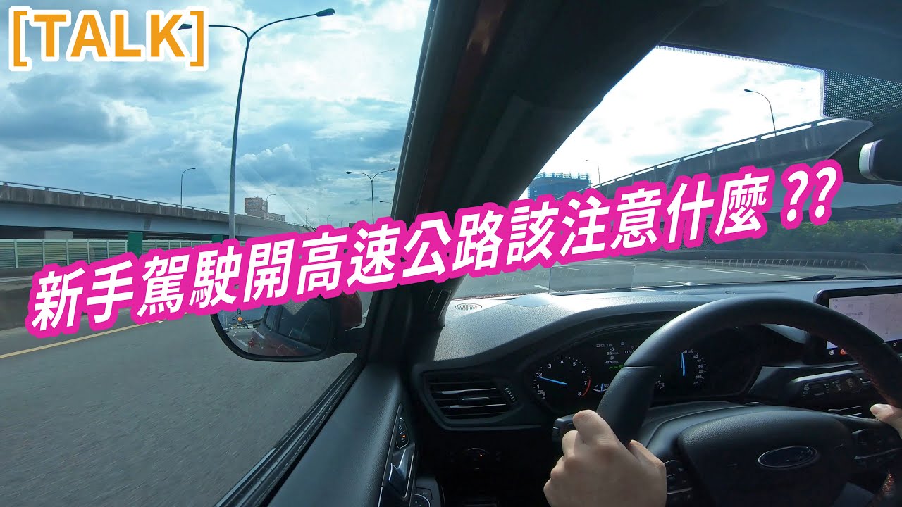 【開車TALK】新手駕駛開高速公路該注意什麼??