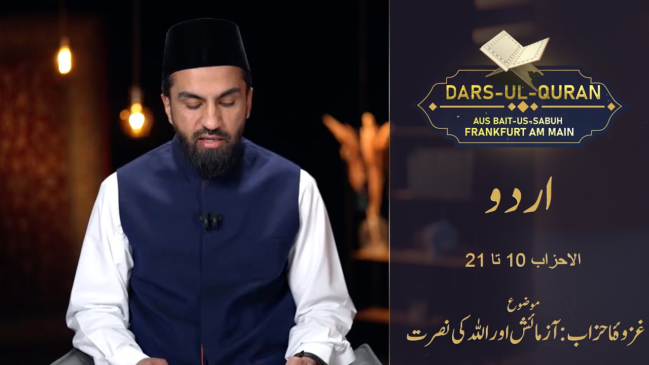LIVE Dars-ul-Quran - Urdu | al-Aḥzāb 10-21 | Folge 7