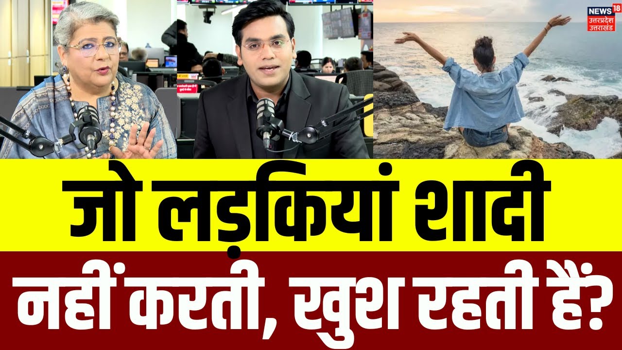 Female Psychology: 'जो लड़कियां शादी नहीं करती, खुश रहती हैं' | Marriage | Women | Life | N18P