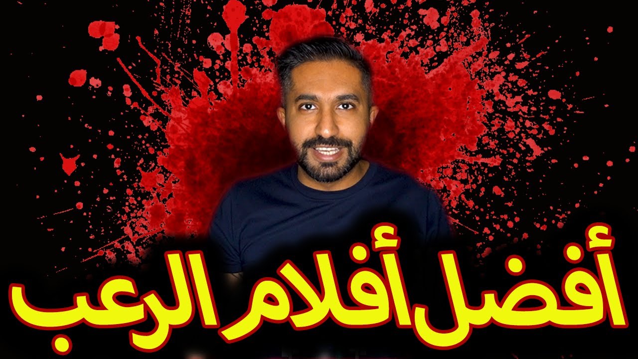 أقوى و أفضل أفلام الرعب - الجزء الأول