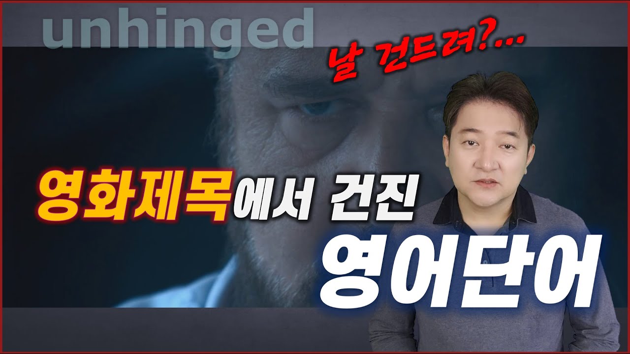 [영어표현📺] 영화제목에서 건진 영어단어 🧔 unhinged외