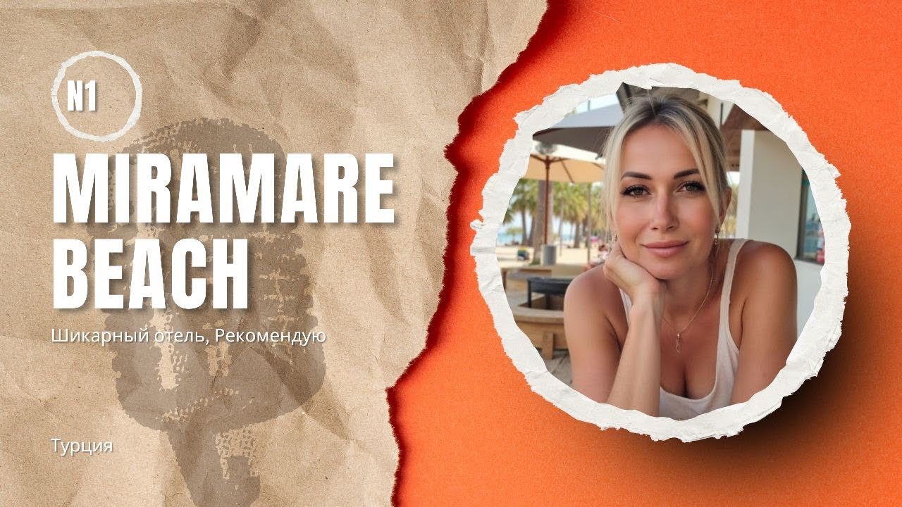 MIRAMARE BEACH!!!! Шикарный Отель!!!!! Рекомендую!!!!