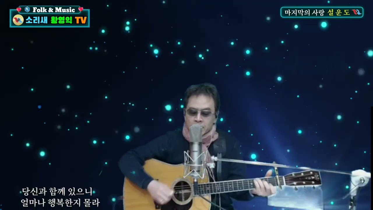 #마지막의 사랑ㅡ설운도(커버)#소리새황영익tvㅡ220회(2025.1.23일)방송중에서# Acoustic.Live