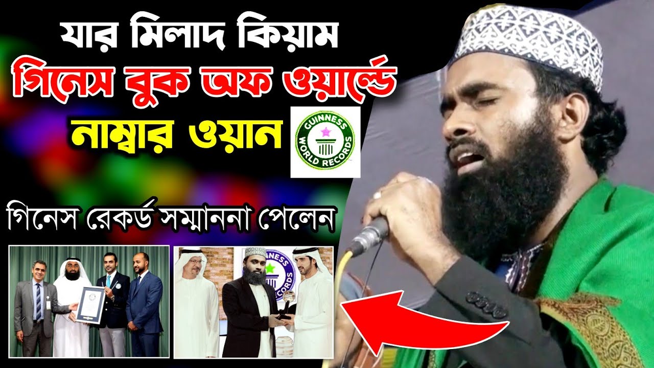গিনেস বুকে রেকর্ড করলো যার মিলাদ কিয়াম || বিশ্বের সেরা মিলাদ || Abdul Munim khan milad || ABR Media