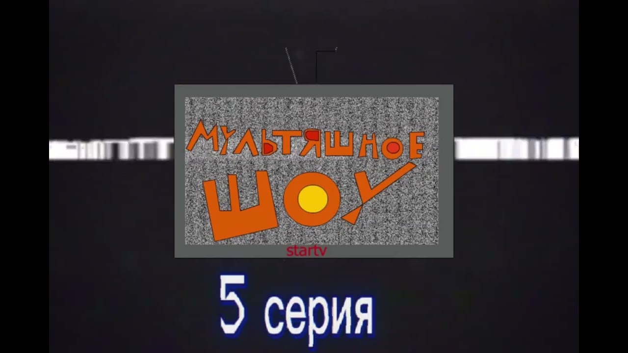 Мультяшное шоу: Как познакомились с Каркароном? часть вторая (тизер)