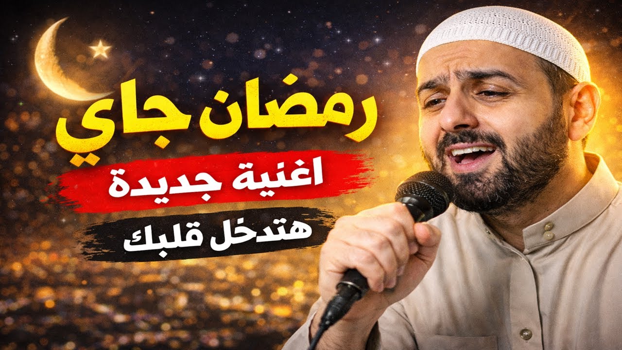 رمضان جاى | اغنية جديدة  | رمضان 2026