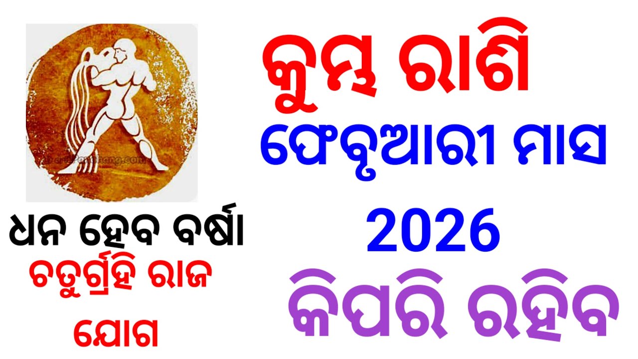 କୁମ୍ଭ ରାଶି ମାନଙ୍କ ପାଇଁ କିପରି ରହିବ february 2026#kumbh #kumbhrashi #viral