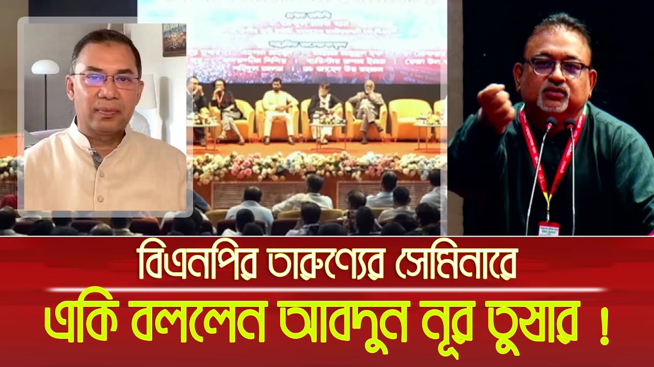 বিএনপির তারুণ্যের সেমিনারে একি বললেন জনপ্রিয় উপস্থাপক, রাজনৈতিক বিশ্লেষক ডা. আবদুন নূর তুষার !