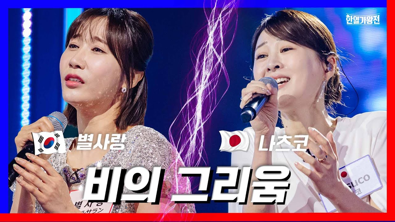 [클린버전] 별사랑&나츠코- 비의 그리움  ｜⚡한일가왕전⚡240423
