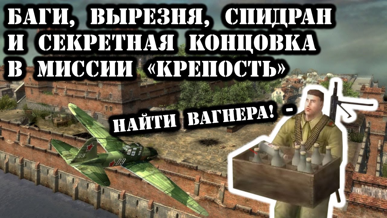 «Крепость» - разбор вырезни, секретов и спидрана миссии | Крепость Глогау, В тылу врага 2