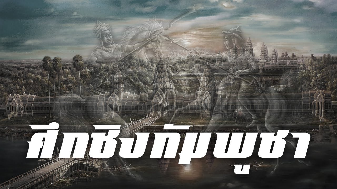 ประวัติศาสตร์ : ศึกชิงกัมพูชา by CHERRYMAN