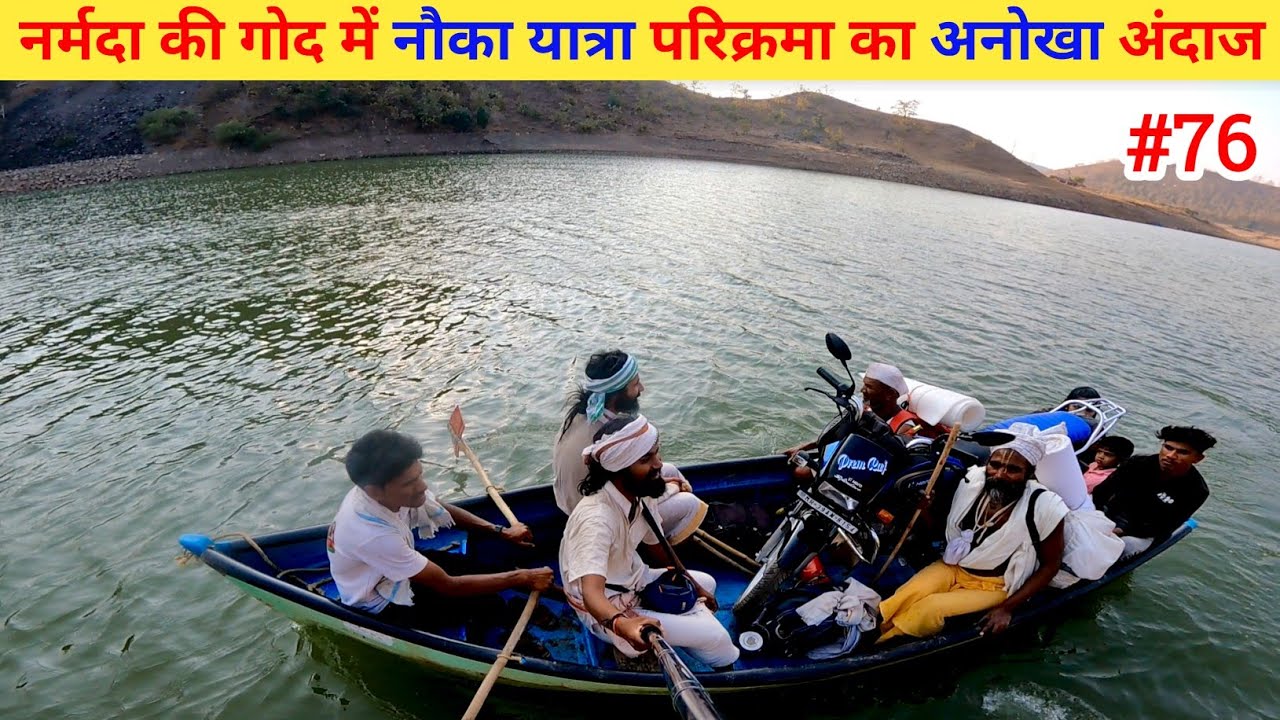 Ep- 76 Narmada Parikrama 🙏 !! नर्मदा की गोद में नौका यात्रा परिक्रमा का अनोखा अंदाज🙏🙏