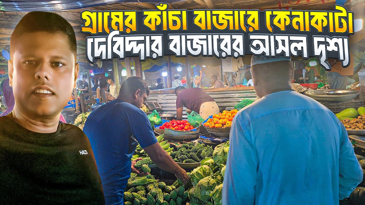 Travel Vlogগ্রামের কাঁচা বাজারে কেনাকাটা | দেবিদ্দার বাজারের আসল দৃশ্য | Saiful World Vlog