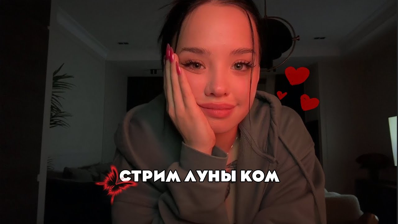 Стрим луны ком за 17.07.23 | stream lyna_com2000 for 17.07.23