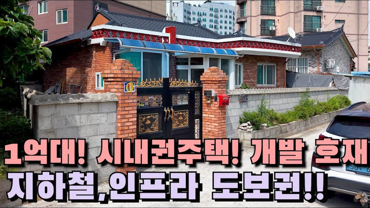 천안아산주택매매 “시내권 단독주택, 개발호재성환! 1억대 매매가!! 인프라는 도보권!! 