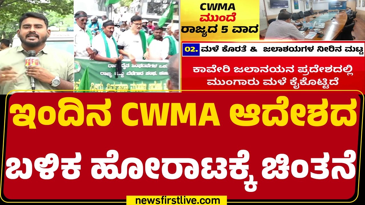 Cauvery Water Dispute : ಇಂದಿನ CWMA ಸಭೆಯತ್ತ ಕಾವೇರಿ&zwnj; ಕೊಳ್ಳದ ರೈತರ ಚಿತ್ತ |CWMA Meeting | @newsfirst