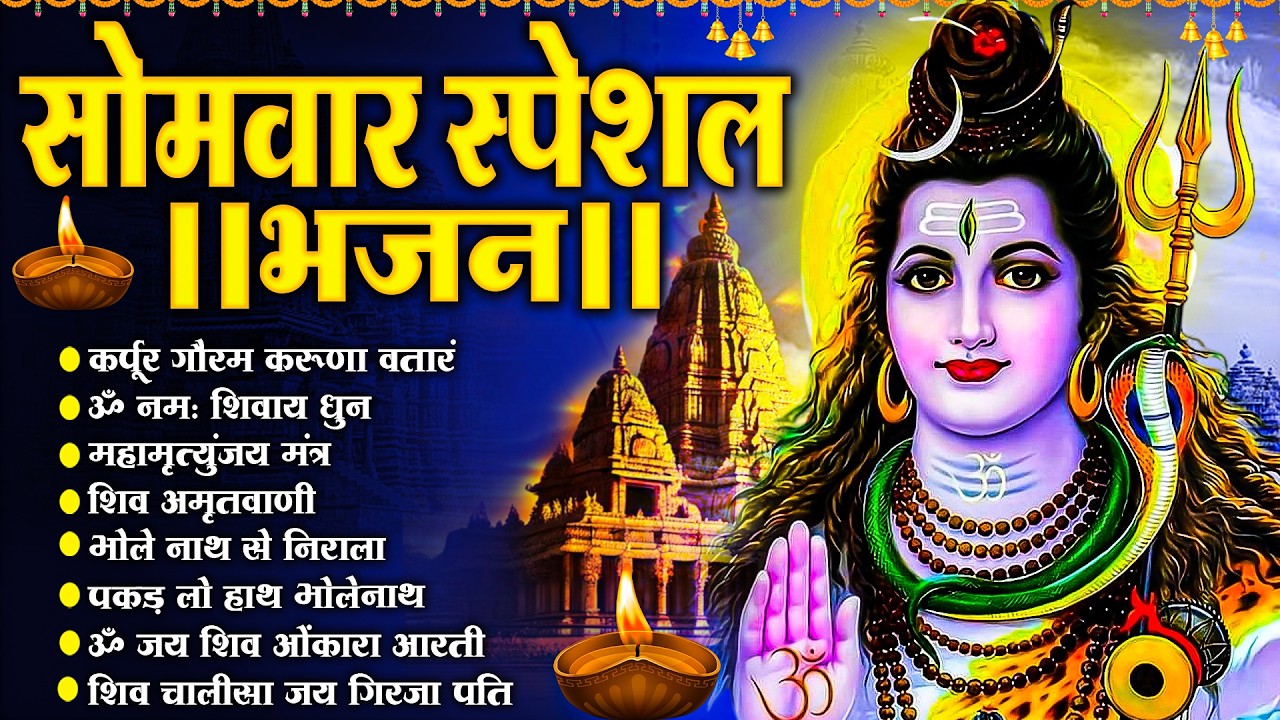 सोमवार भक्ति भजन :- ॐ नमः शिवाय, शिव अमृतवाणी, महामृत्युंजय मंत्र, शिव चालीसा, ॐ जय शिव ओंकारा