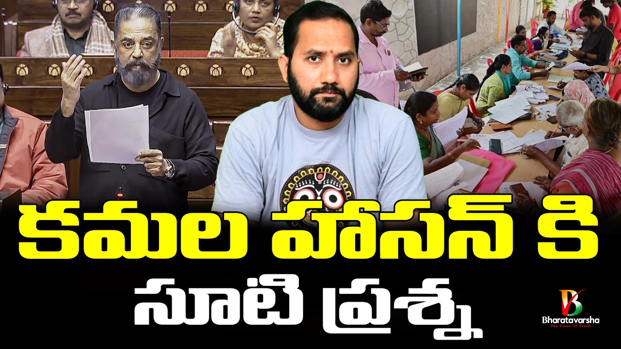 Kamal Haasan False Statements | సార్ కి SIR అంటే ఎందుకో నచ్చట్లే | Duvvada Siva Prasad