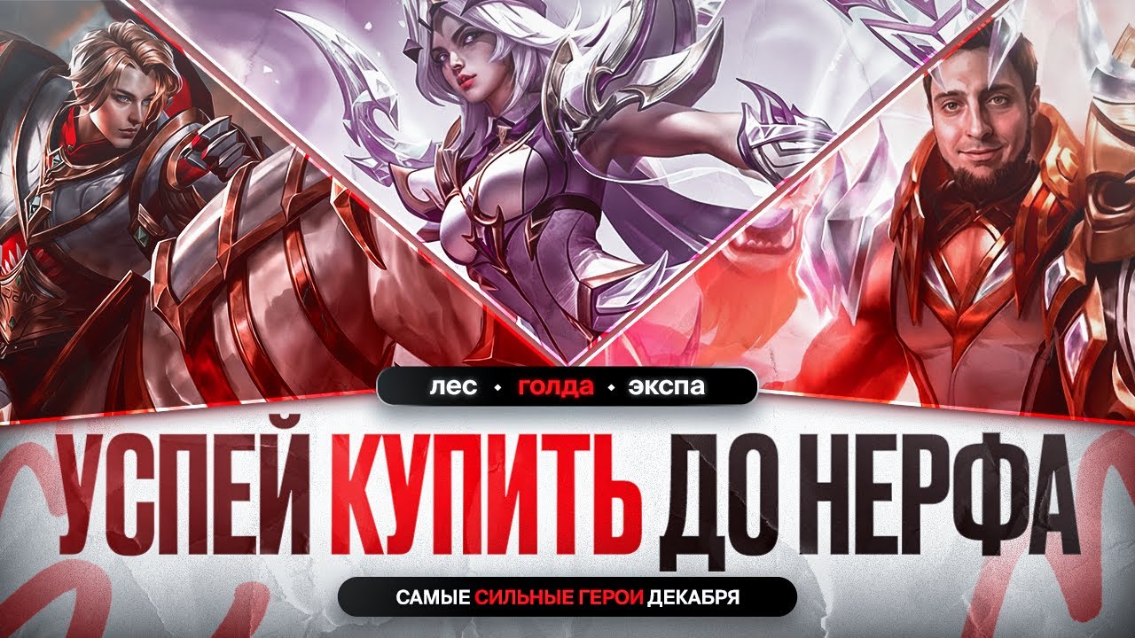 ДЕКАБРЬСКАЯ МЕТА | Герои Которые Выигрывают ПОСЛЕ ОБНОВЛЕНИЯ \ Опыт Лесники Линия Золота