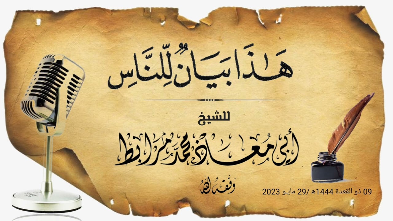 هذا بيانٌ للنّاس!|🎙للشيخ أبي معاذ محمد مرابط -حفظه اللّه-