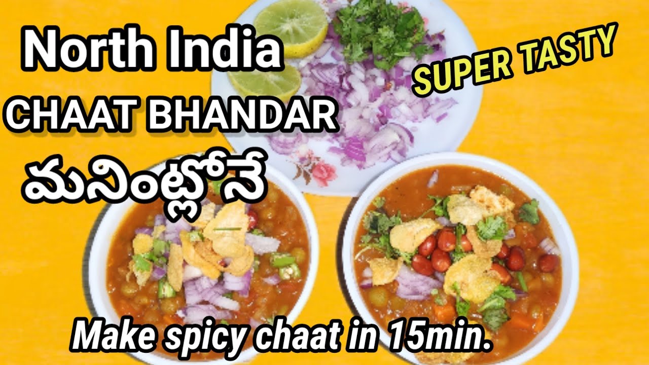 బండి మీద అమ్మే ఆలూ బఠానీ మసాలా చాట్ ఇంట్లోనే ఈజీగా || Home Made Green Batani Masala Chat in Telugu||