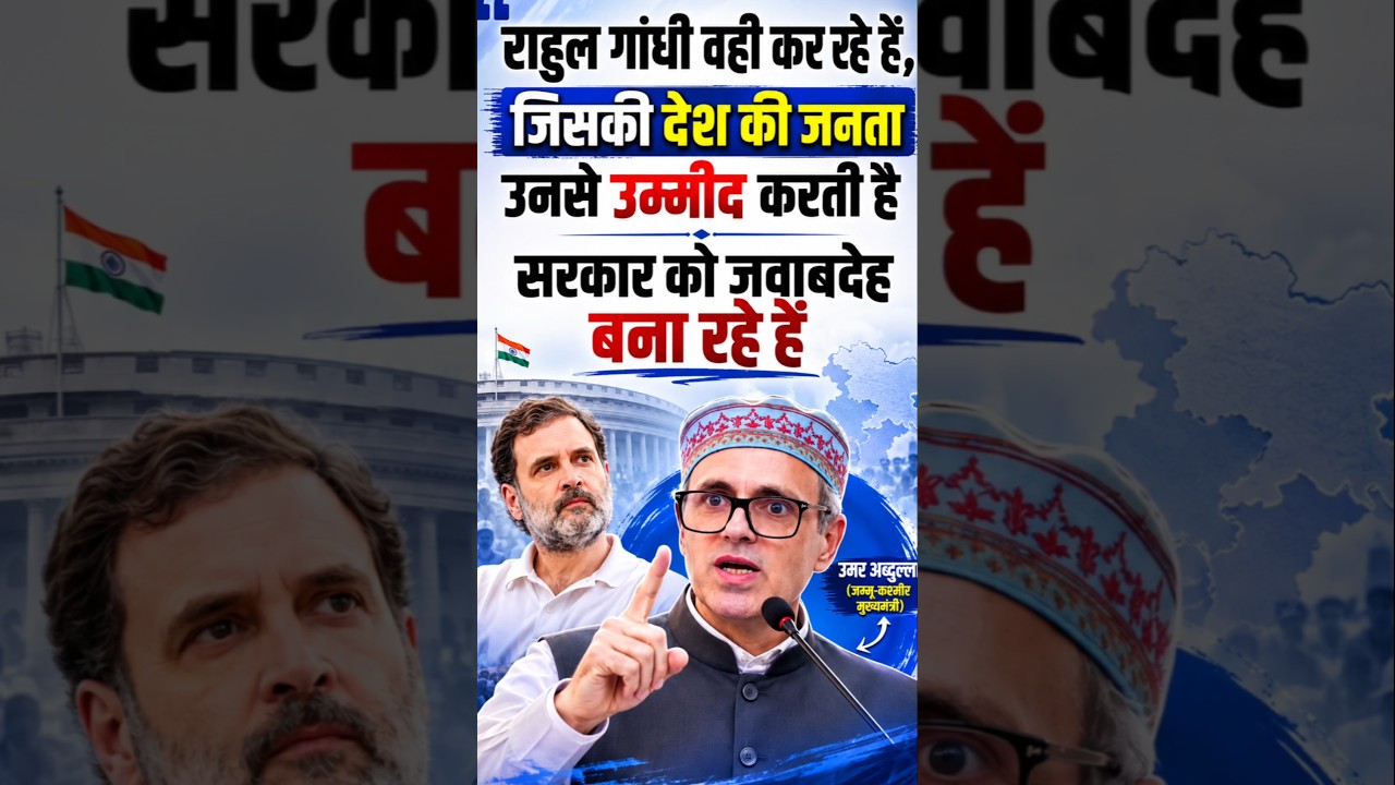 Rahul Gandhi पर Omar Abdullah का बड़ा बयान #rahulgandhi #omarabdullah #umarabdullah