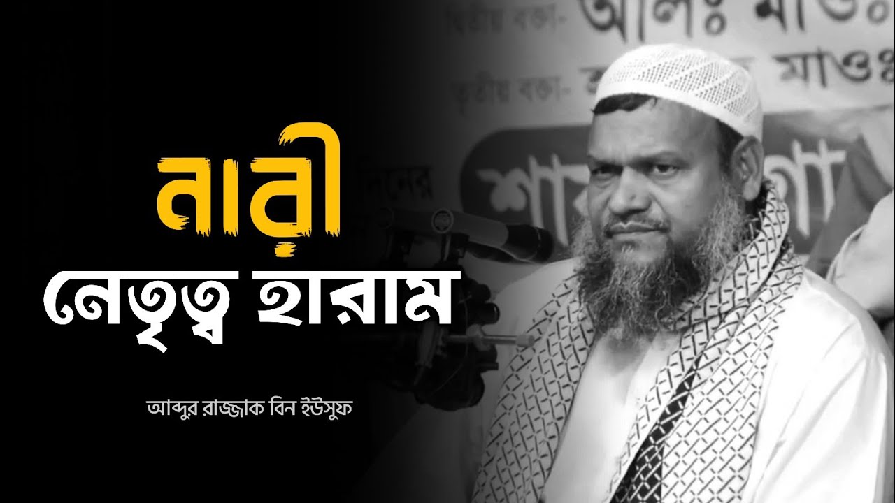 নারী নেতৃত্ব হারাম - আব্দুর রাজ্জাক বিন ইউসুফ