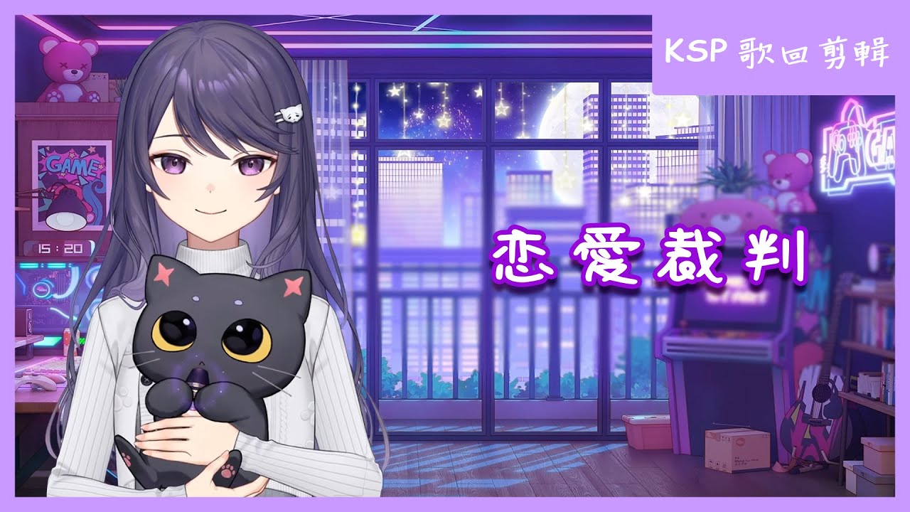 【KSP 歌回剪輯】恋愛裁判【中日字幕】| 20260124