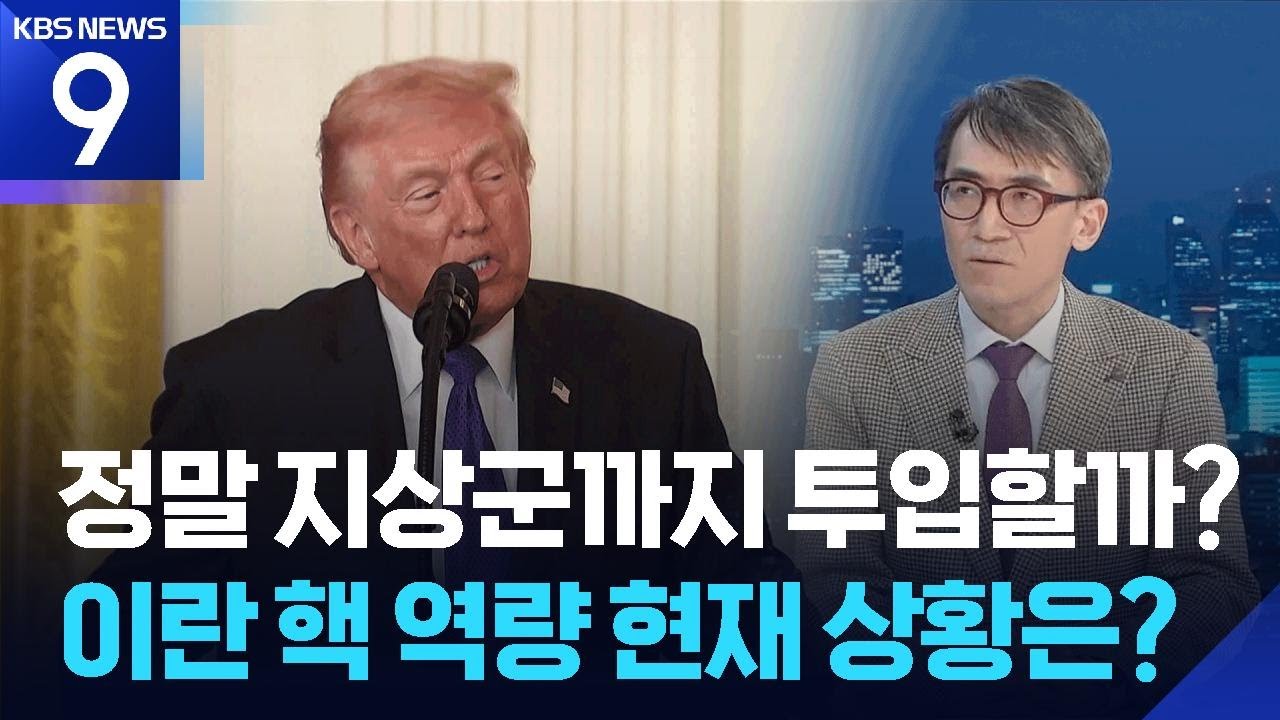 트럼프, 지상군 투입해 장기전 나서나? [9시 뉴스] / KBS  2026.03.03.