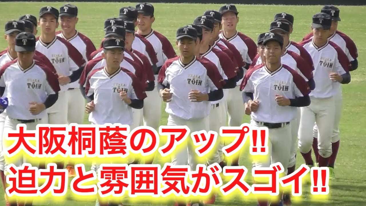 現地で見るとスゴイです！大阪桐蔭アップは迫力と雰囲気がヤバイ！