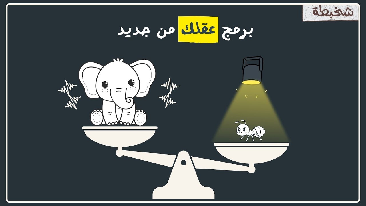 اكتشف السر الذي يغير طريقة تفكيرك للأبد! #شخبطة