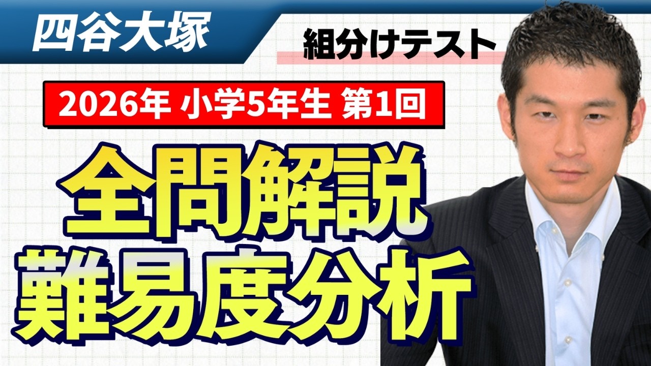 【優秀層〜苦手層まで役立つ】5年第1回四谷大塚組分けテスト算数解説速報/2026年