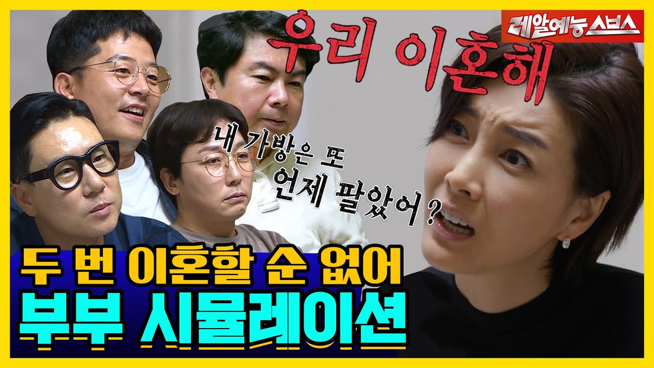 몰래 와이프 가방 팔고, 씻지도 않는 남편?!본격 부부 시뮬레이션! [신발벗고 돌싱포맨|210914 SBS방송]