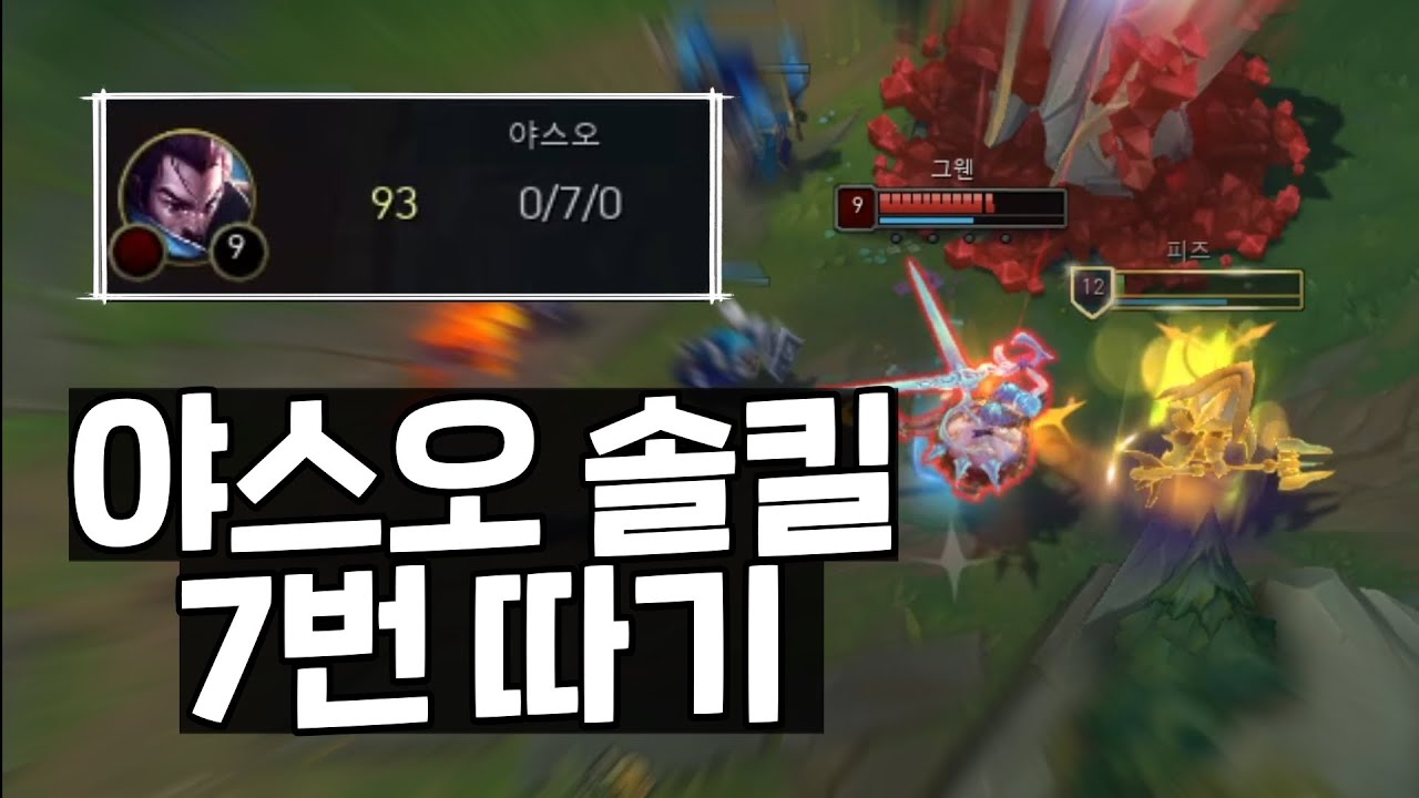 피즈로 야스오 솔킬 7번 따고 그웬 빡치게하기 ☠️☠️☠️☠️☠️