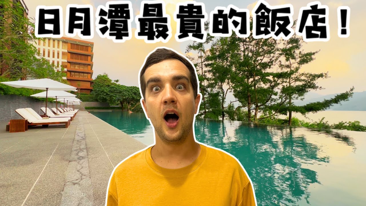 涵碧樓 X 日月潭 | 日月潭飯店推薦 🇹🇼 台灣旅遊指南