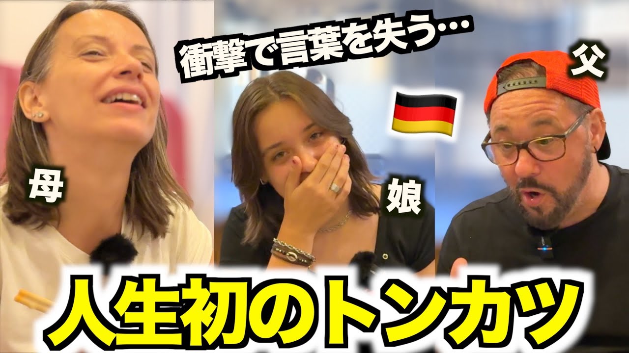 【感動】初来日ドイツ人が人生初のトンカツを食べた瞬間...その味に言葉を失いました!!
